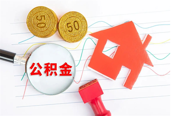 大庆退休人员住房公积金提取流程（退休工人住房公积金提取办法）