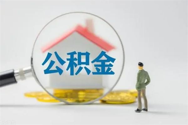 大庆老家住房公积金（老家的公积金怎么提取）