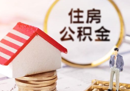 大庆封存的住房公积金如何提取（已经封存的公积金如何提取）