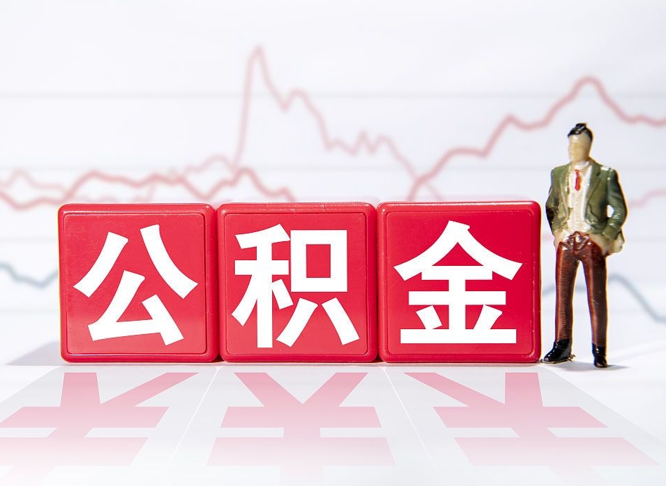 大庆住房公积金提取（2020年公积金提取流程）