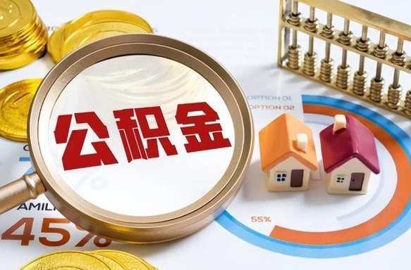 大庆公积金提5万（5w公积金能提现多少）