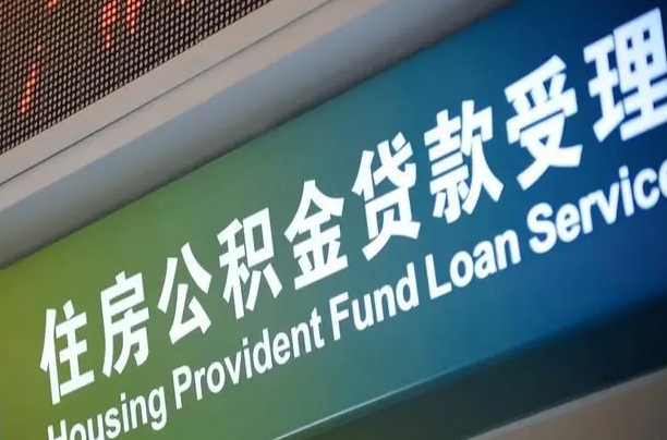 大庆住房公积金提取（2020年公积金提取流程）