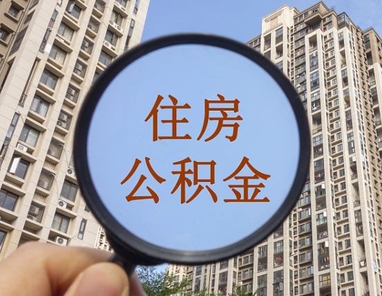 大庆个人提取公积金办法（怎样提取个人住房公积金）
