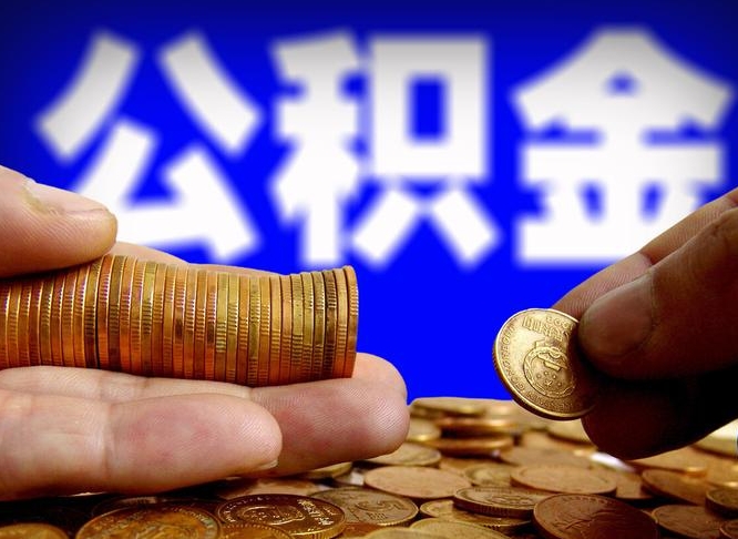大庆公积金提取的统筹账户怎么取（公积金统筹账户有什么用）